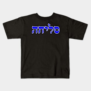 Hebrew Word for Forgiveness - Psalm 130-4 Kids T-Shirt